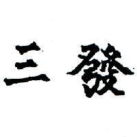 三發