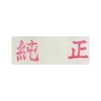 純正