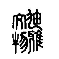 迪雅文物