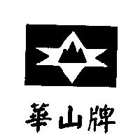 華山牌及圖