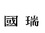國瑞