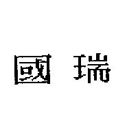 國瑞