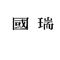 國瑞