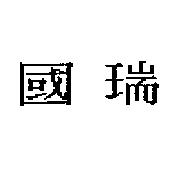 國瑞