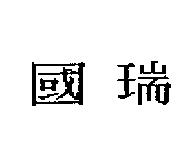 國瑞
