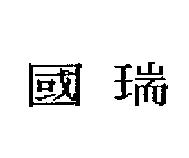 國瑞