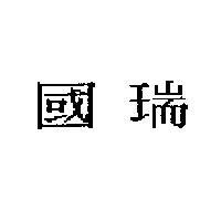 國瑞