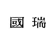 國瑞