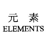 元素 ELEMENTS