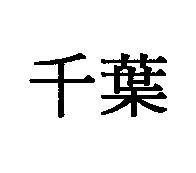 千葉