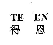 得恩 TE EN