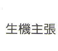 生機主張
