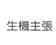 生機主張