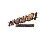 採礦飛車 MINE EXPRESS 及圖