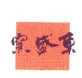 東盛窯