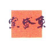 東盛窯