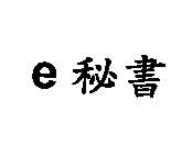 e 秘書