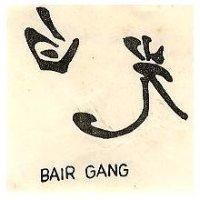 白光 BAIR GANG 
