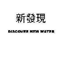新發現 DISCOVER NEW WATER