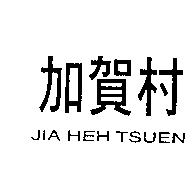 加賀村 JIA HEH TSUEN