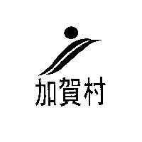 加賀村及圖