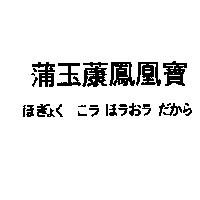 蒲玉鳳凰寶 ほぎょく こラ ほラおラ だから