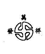 萬祥發及圖