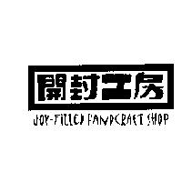 開封工房 JOY-FILLED HANDCRAFT SHOP