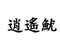 逍遙魷