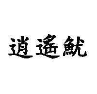 逍遙魷