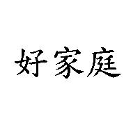 好家庭