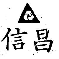 信昌及圖