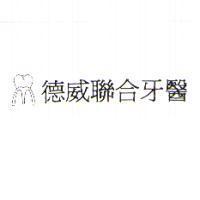 德威聯合牙醫及圖