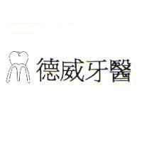 德威牙醫及圖