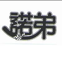 諾弟
