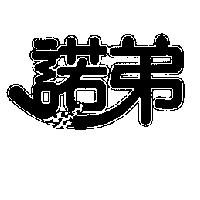 諾弟