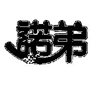 諾弟及圖