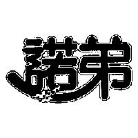 諾弟
