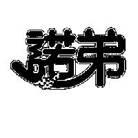 諾弟