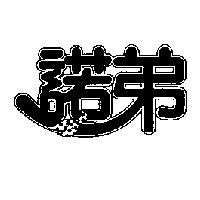 諾弟