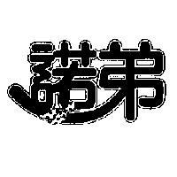 諾弟