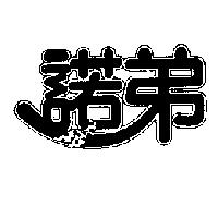 諾弟