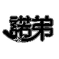 諾弟