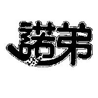 諾弟