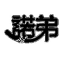諾弟