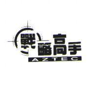 戰略高手 AZTEC 及圖