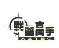 戰略高手 AZTEC 及圖