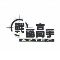 戰略高手 AZTEC 及圖