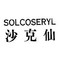 沙克仙 SOLCOSERYL