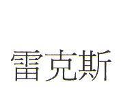 雷克斯